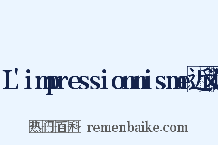 L'impressionnisme近义词是什么意思的图片